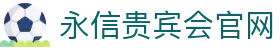 永信贵宾会-欢迎您